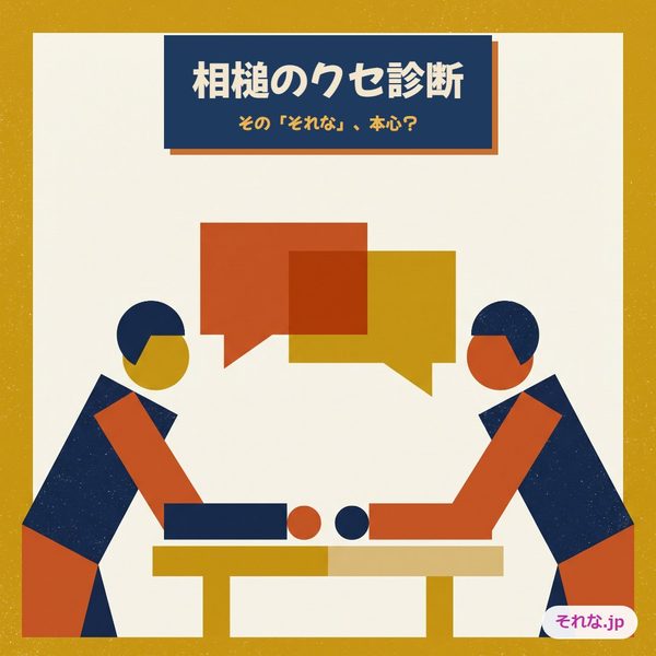 相槌のクセ診断