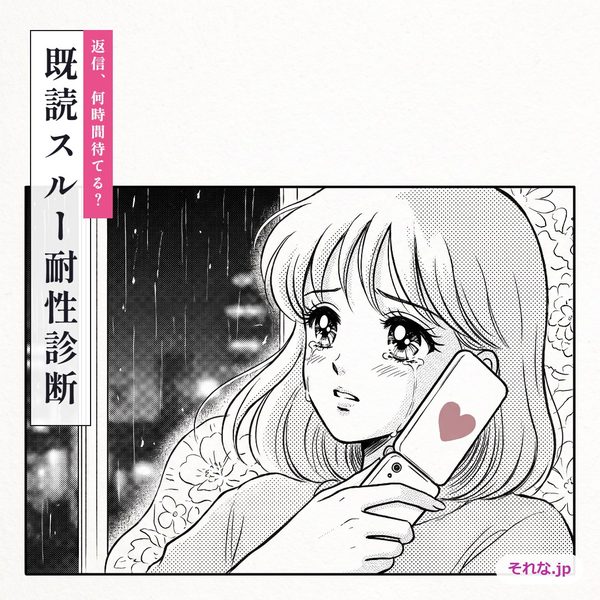 既読スルー耐性診断