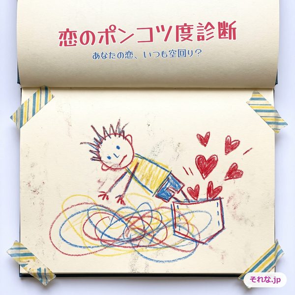恋のポンコツ度診断